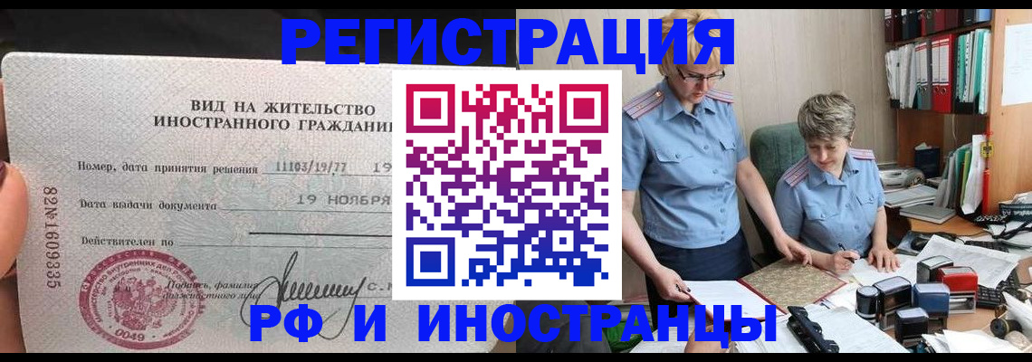 прописка для работы в Братске